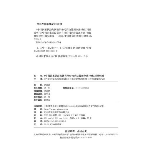 30377-8 《中国国家铁路集团有限公司消防管理办法》修订对照说明 商品图1