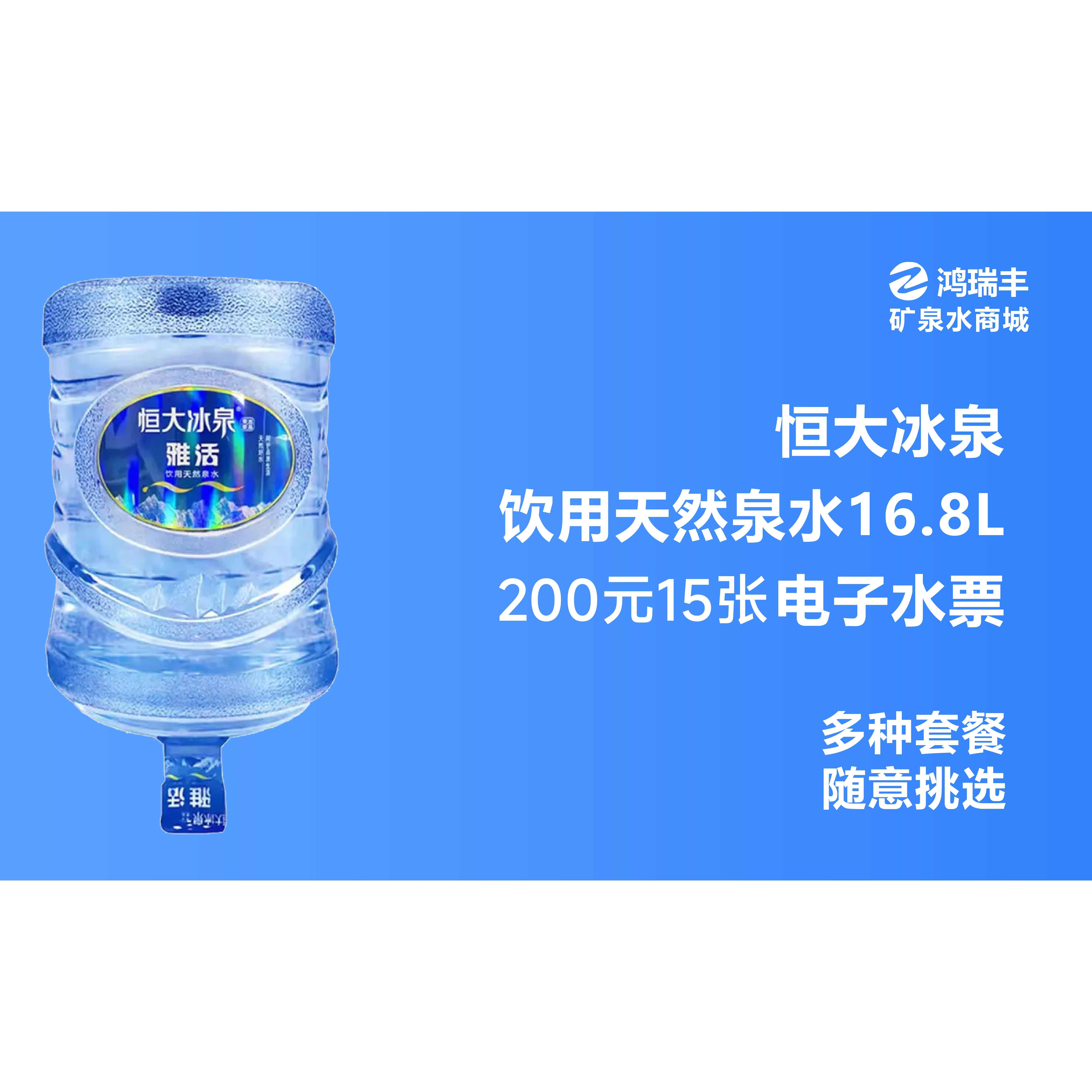 福州恒大冰泉桶装水福州200元15桶套餐