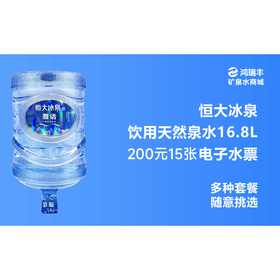 福州恒大冰泉桶装水福州200元15桶套餐