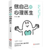 做自己的心理医生 商品缩略图0