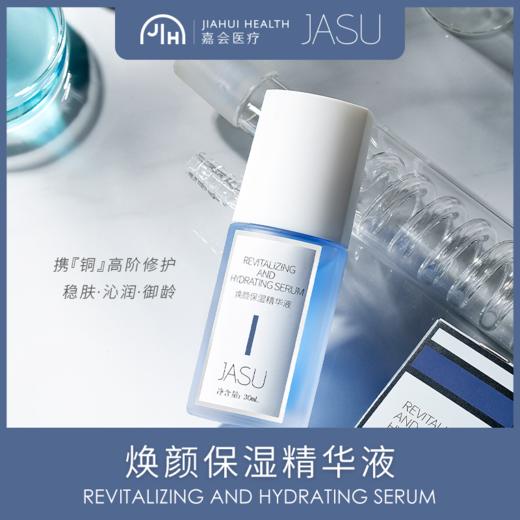 JASU焕颜保湿精华液 商品图0