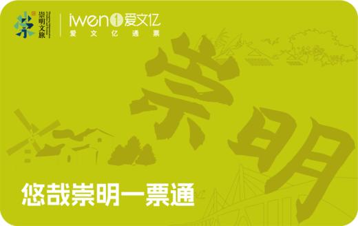 2024《悠哉崇明一票通》 商品图0