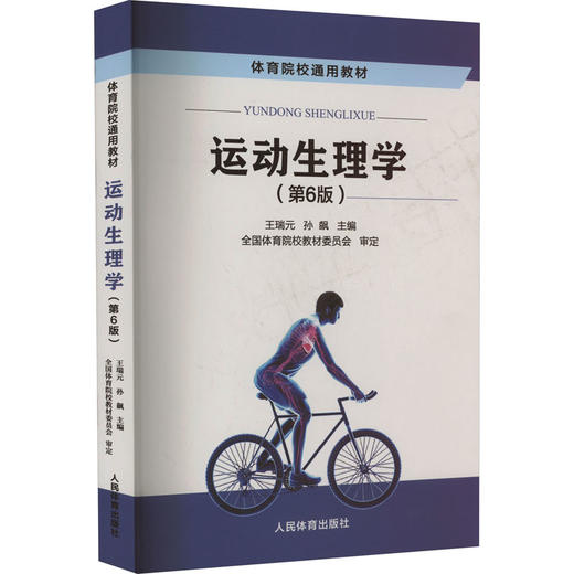 运动生理学(第6版) 商品图0