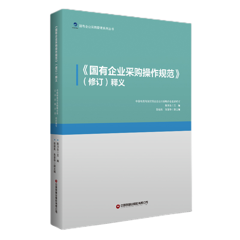《<国有企业采购操作规范>（修订）释义》