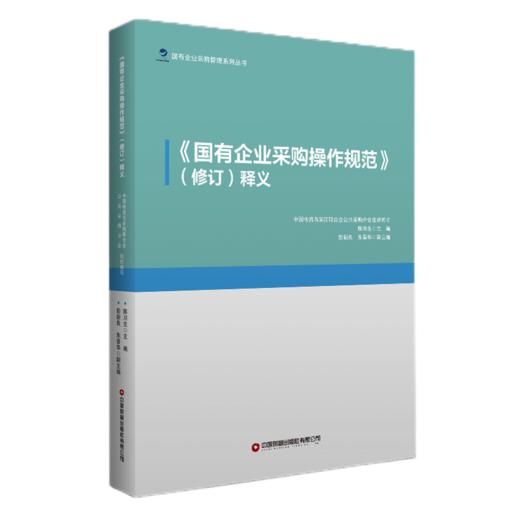 《<国有企业采购操作规范>（修订）释义》 商品图0