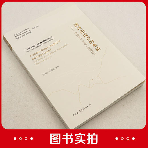 通往印度洋的金桥——中缅油气管道（缅甸段） 商品图2