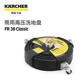 卡赫配件 商用高压洗地盘 FR 38 Classic .97395683