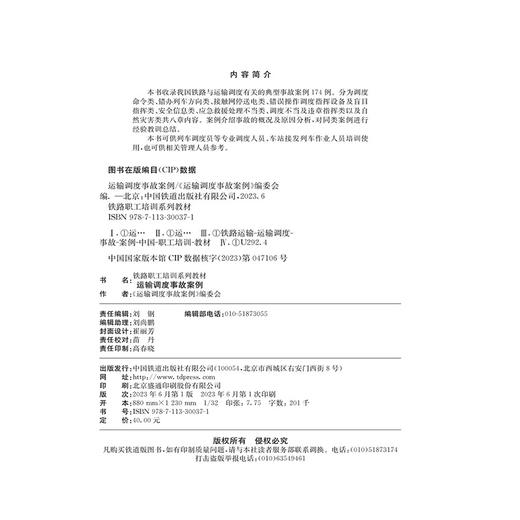 30037-1  运输调度事故案例 商品图1