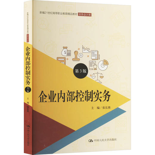企业内部控制实务 第3版 商品图0