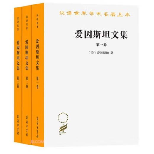 爱因斯坦文集(全三卷)(汉译名著本12) [美]爱因斯坦 著 徐良英 赵中立 张宣三 编译 商务印书馆 商品图0