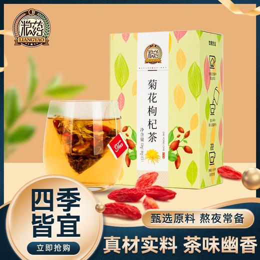 【粮药LY】菊花枸杞茶 真材实料 独立包装  150g/盒 商品图0