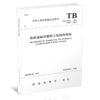 6795  铁路通信承载网工程检测规程（TB/T 10432—2023） 商品缩略图0