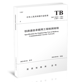 6795  铁路通信承载网工程检测规程（TB/T 10432—2023）