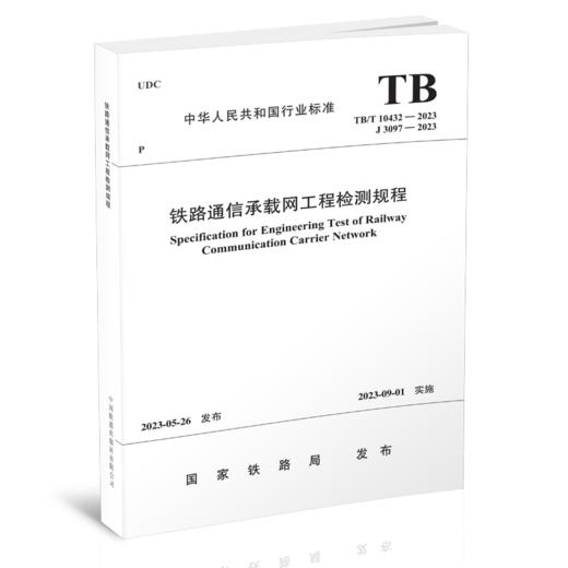 6795  铁路通信承载网工程检测规程（TB/T 10432—2023） 商品图0