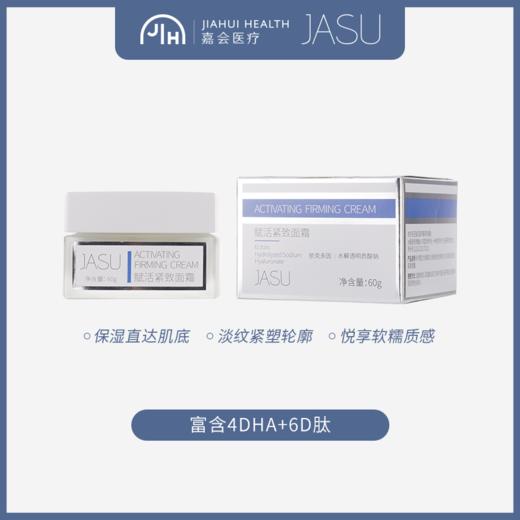 JASU赋活紧致面霜（内购） 商品图1