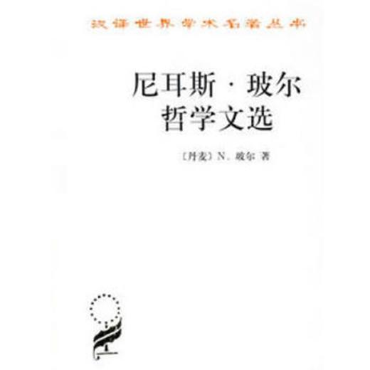 尼耳斯·玻尔哲学文选(汉译名著本8) 商品图0