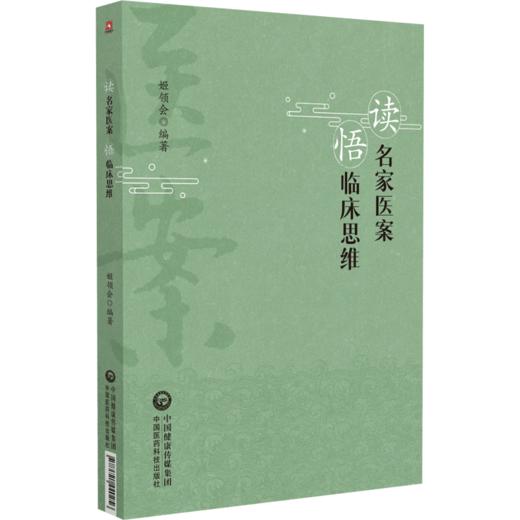 读名家医案悟临床思维 商品图0
