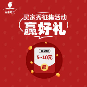 天莱香牛 买家秀征集 非实物不发货商品