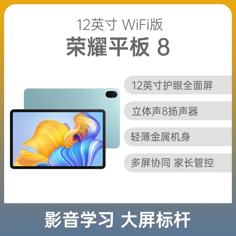 荣耀平板8 12英寸 WiFi版 晨曦金 6GB+128GB