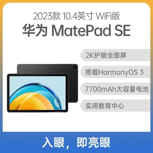 华为平板 MatePad SE 10.4英寸 WiFi版 海岛蓝 8GB+128GB 商品图1