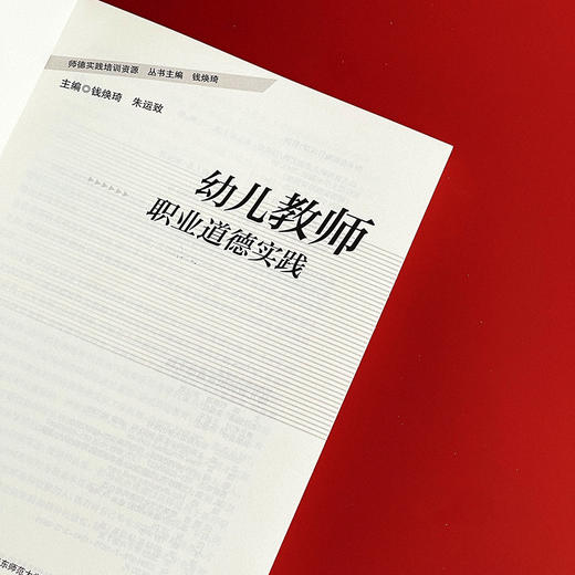 幼儿教师职业道德实践 师德实践培训资源丛书 钱焕琦 朱运致编 商品图5