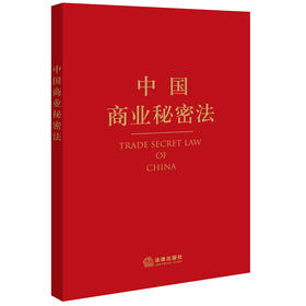 中国商业秘密法