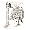 智慧宫024：祖荫下：传统中国的亲属关系、人格和社会流动 商品缩略图0