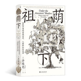 智慧宫024：祖荫下：传统中国的亲属关系、人格和社会流动