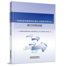 30377-8 《中国国家铁路集团有限公司消防管理办法》修订对照说明