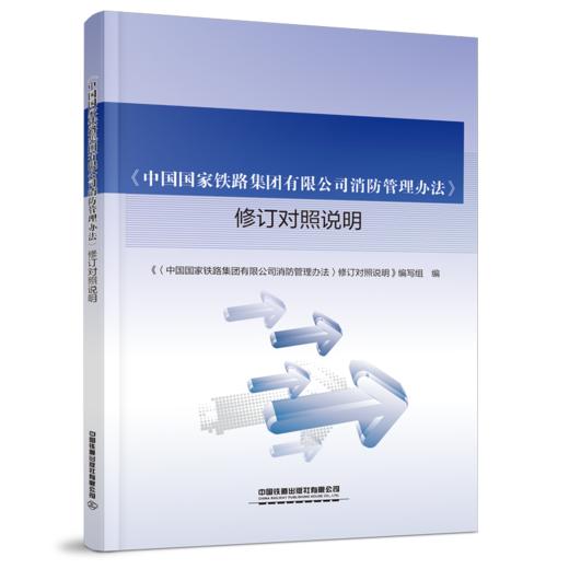 30377-8 《中国国家铁路集团有限公司消防管理办法》修订对照说明 商品图0