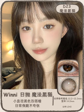 Winni旗下 ·D23魔法黑猫  14.0mm白狮参考着色中等直径 ｜日抛10片装