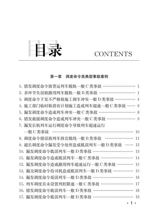 30037-1  运输调度事故案例 商品图2