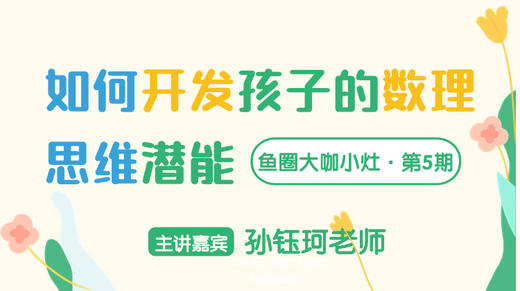 如何开发孩子的数理思维潜能【鱼圈大咖小灶·第5期】 商品图0