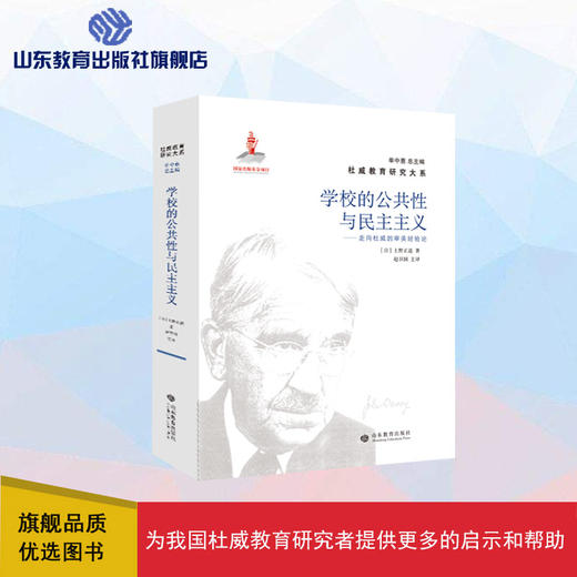 学校的公共性与民主主义——走向杜威的审美经验论 商品图0