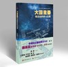 【狂嗨月特价优惠】《大国重器背后的科学与幻想》 商品缩略图0