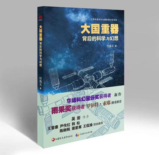 【狂嗨月特价优惠】《大国重器背后的科学与幻想》 商品图0