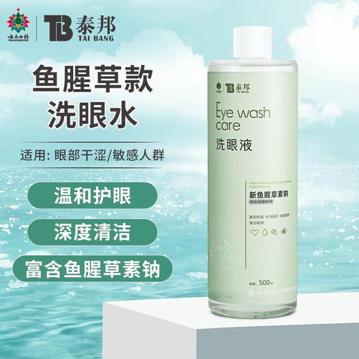 【官方正品】云南白药泰邦洗眼液500ml清洁眼部护理眼睛眼部干涩隐形眼镜美瞳眼清洁护理缓解疲劳 商品图6