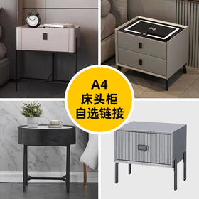 A4(百变优选)主卧床头柜[免费送装，偏远地区除外