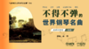 【视频示范版】不得不弹的世界钢琴名曲（初级） 商品缩略图0