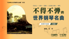 【视频示范版】不得不弹的世界钢琴名曲（初级）