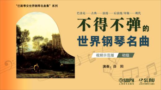 【视频示范版】不得不弹的世界钢琴名曲（初级） 商品图0