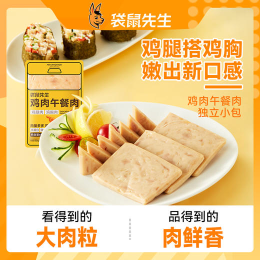 【99元任选10件】袋鼠先生鸡肉午餐肉50g*3袋 商品图8