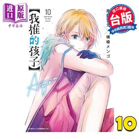 【中商原版】漫画 我推的孩子 10 赤坂アカ 台版漫画书 青文出版