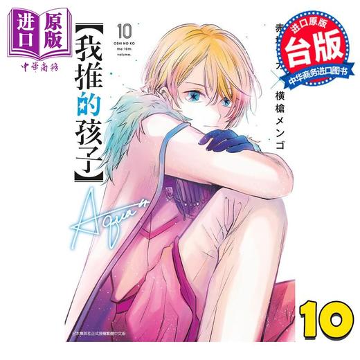 【中商原版】漫画 我推的孩子 10 赤坂アカ 台版漫画书 青文出版 商品图0