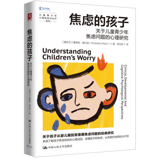 焦虑的孩子：关于儿童青少年焦虑问题的心理研究 商品图0