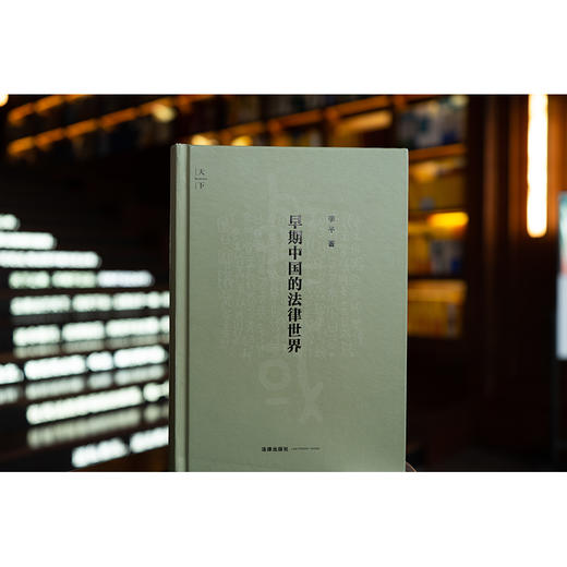 早期中国的法律世界 李平著 商品图0