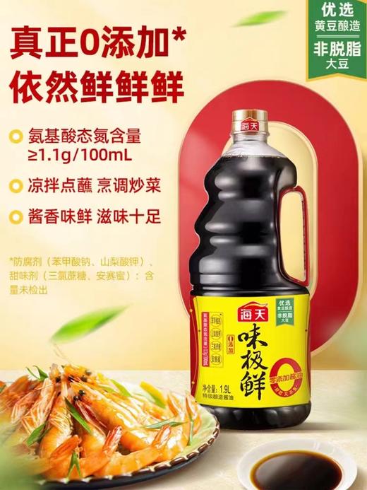 海天0添加味极鲜1.9L 商品图0