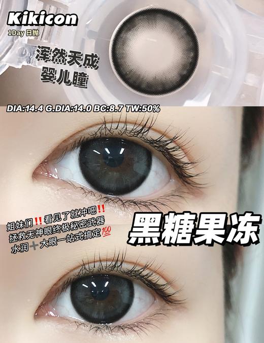 Kikicon日抛·黑糖果冻·14.5mm大着色·十片装日抛 商品图5