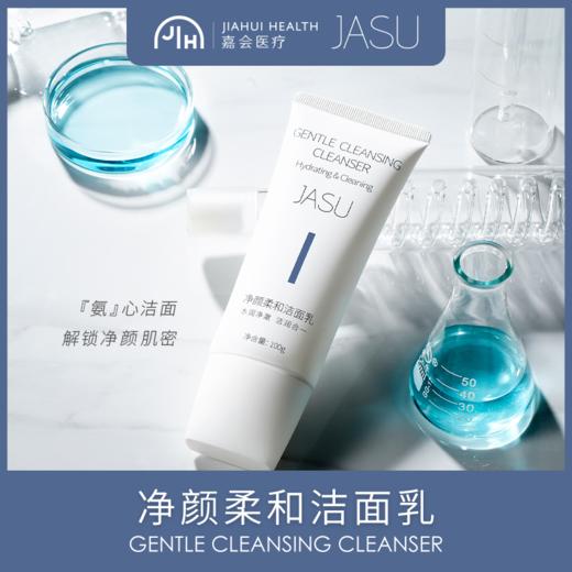 JASU净颜柔和洁面乳（内购） 商品图0