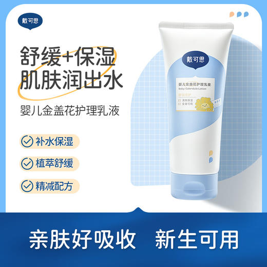 【戴可思推荐】戴可思儿童金盏花护理乳液 新升级 补水保湿 精简配方 商品图0